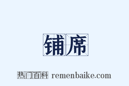 铺席是什么意思的图片